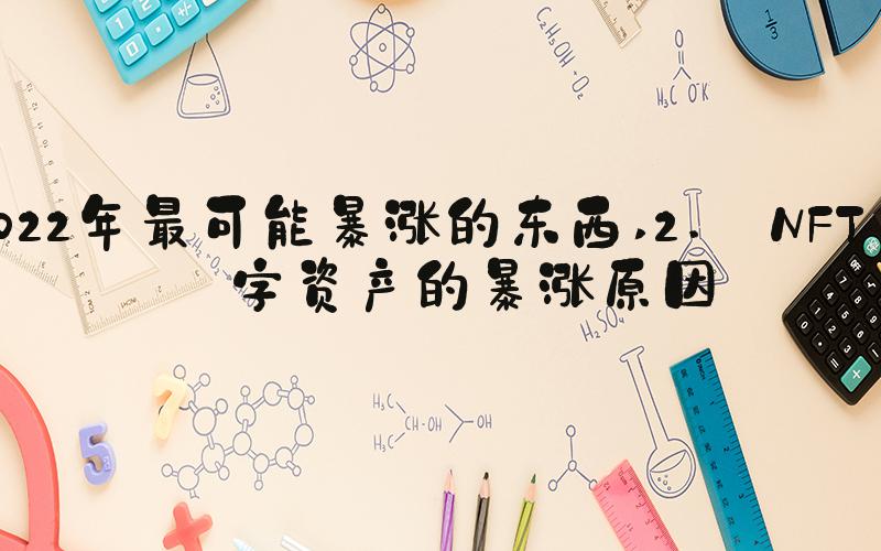 2022年最可能暴涨的东西 2. NFT数字资产的暴涨原因